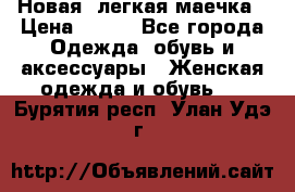 Новая, легкая маечка › Цена ­ 370 - Все города Одежда, обувь и аксессуары » Женская одежда и обувь   . Бурятия респ.,Улан-Удэ г.